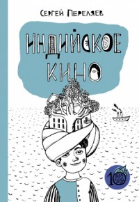 Индийское кино (сборник)