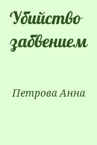 Петрова Анна - Убийство забвением