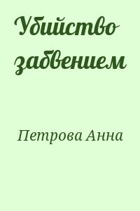 Убийство забвением