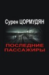 Цормудян Сурен - Последние пассажиры