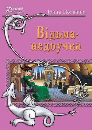 Потанина Ирина - Ведьма-недоучка