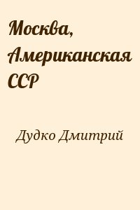 Дудко Дмитрий - Москва, Американская ССР