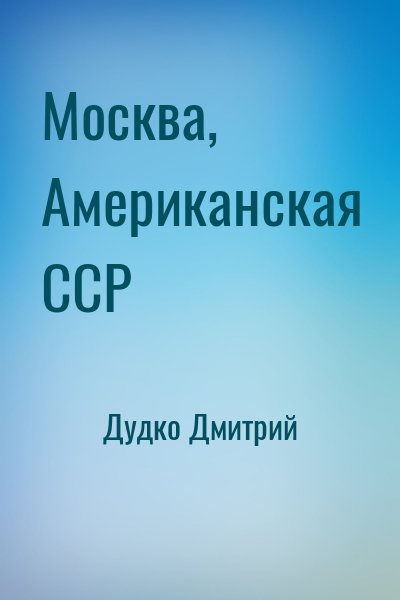 Дудко Дмитрий - Москва, Американская ССР