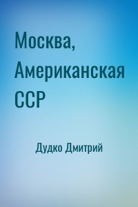 Москва, Американская ССР
