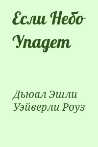 Дьюал Эшли, Уэйверли Роуз - Если Небо Упадет