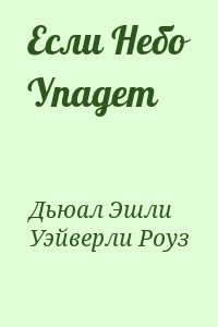 Если Небо Упадет