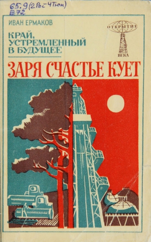 Ермаков И. - Заря счастье кует