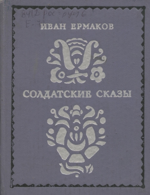 Ермаков Иван - Солдатские сказы