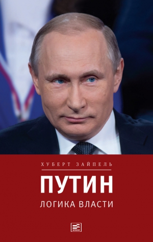 Зайпель Хуберт - Путин: Логика власти
