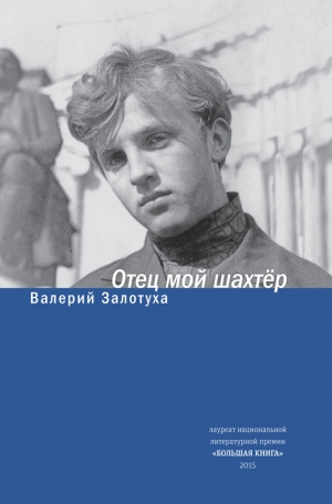 Залотуха Валерий - Отец мой шахтер (сборник)