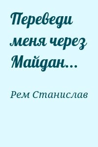 Переведи меня через Майдан...