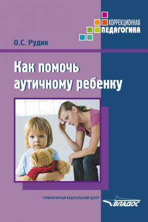 Рудик Ольга - Как помочь аутичному ребенку