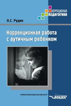 Рудик Ольга - Коррекционная работа с аутичным ребенком