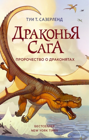 Сазерленд Туи - Пророчество о драконятах