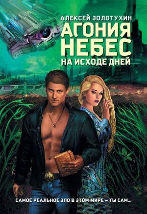 Золотухин Алексей - Агония небес. На исходе дней