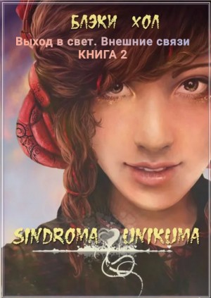 Хол Блэки - Sindroma unicuma. Книга 2. Выход в свет. Внешние связи