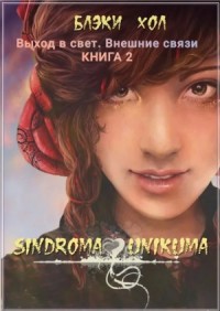 Sindroma unicuma. Книга 2. Выход в свет. Внешние связи