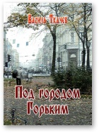 Ткачев Василь - Под городом Горьким