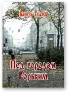 Под городом Горьким