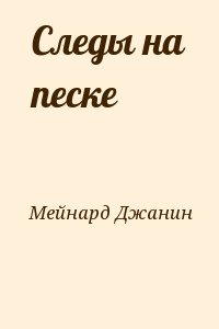 Мейнард Джанин - Следы на песке