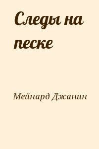 Следы на песке