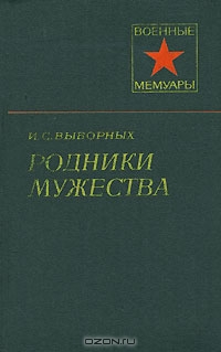 Выборных Иван - Родники мужества