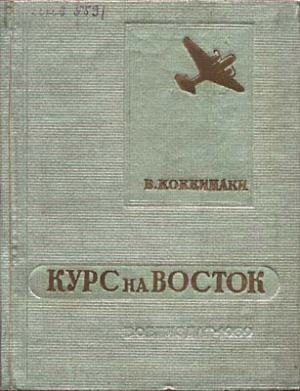 Коккинаки Владимир - Курс на Восток