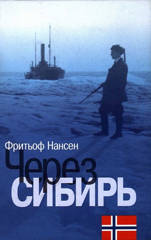 Нансен Фритьоф - Через Сибирь
