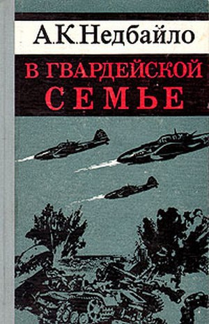 Недбайло Анатолий - В гвардейской семье