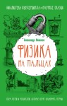 Никонов Александр - Физика на пальцах. Для детей и родителей, которые хотят объяснять детям