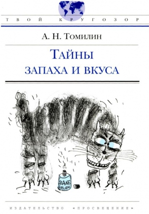 Томилин Анатолий - Тайны запаха и вкуса