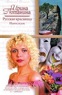 Потанина Ирина - Русская красавица. Напоследок