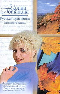 Потанина Ирина - Русская красавица. Анатомия текста