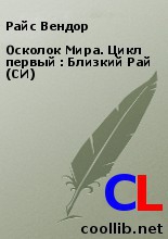 Райс Вендор - Осколок Мира. Цикл первый : Близкий Рай (СИ)