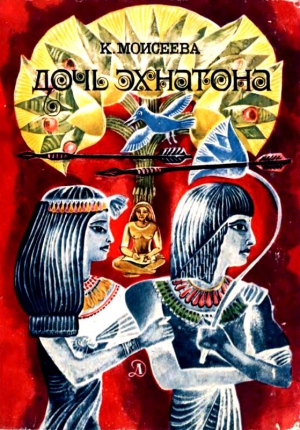 Моисеева Клара - Дочь Эхнатона. Повести