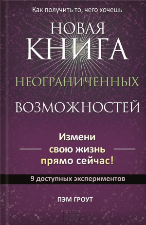 Гроут Пэм - Новая книга неограниченных возможностей