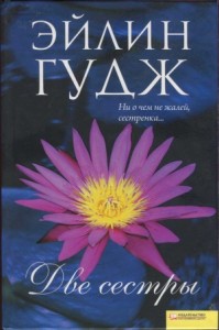 Две сестры