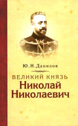 Данилов Юрий -  Великий князь Николай Николаевич
