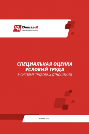 Липин А., Тарасенкова Анна, Помогаев Григорий - Специальная оценка условий труда (СОУТ) в системе трудовых отношений