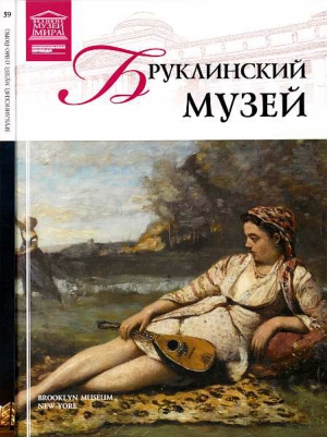 Майкапар А. - Бруклинский музей Нью-Йорк