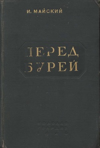 Майский Иван - Перед бурей