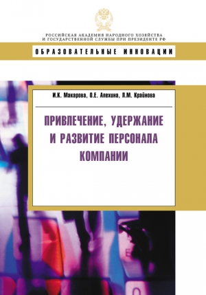 Алёхина Оксана, Крайнова Людмила, Макарова Ирина Камильевна - Привлечение, удержание и развитие персонала компании