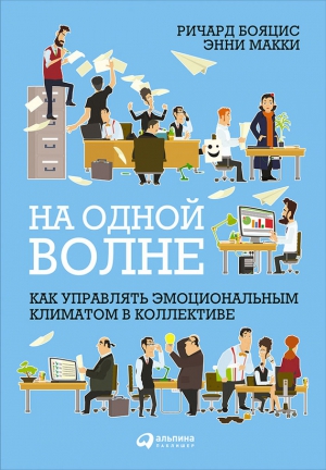 Макки Энни, Бояцис Ричард - На одной волне: Как управлять эмоциональным климатом в коллективе