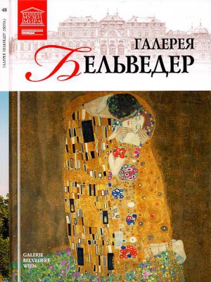 Силина М. - Галерея Бельведер Вена