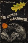 Сладков Николай - Под шапкой-невидимкой