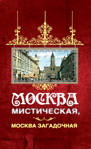 Соколов Борис - Москва мистическая, Москва загадочная