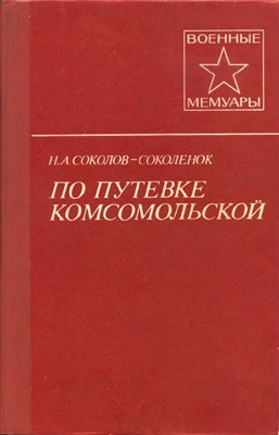 Соколов-Соколенок Н. - По путевке комсомольской