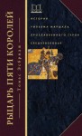 Эсбридж Томас - Рыцарь пяти королей. История Уильяма Маршала, прославленного героя Средневековья