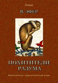 Похитители разума