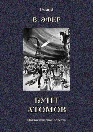Эфер Виктор - Бунт атомов
